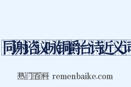 同谢谘议咏铜爵台诗近义词是什么意思的图片